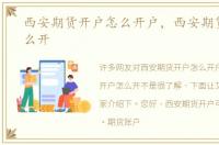 西安期货开户怎么开户，西安期货开户怎么开