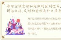 海尔空调变频和定频的区别型号，海尔空调怎么样,定频和变频有什么区别