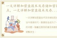 一文详解加密盘技术及存储加密技术的特点，一文详解加密盘技术及存储加密技术