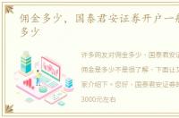 佣金多少，国泰君安证券开户一般佣金是多少