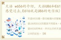 天语 w656的介绍，天语U86和E616的区别(感觉过去,E616就是U86的电信版)求