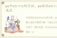 ps中ctrl+z的介绍，ps按住ctrl怎么载入选区