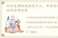 共济失调的病因是什么，共济失调的具体病因有哪些呢