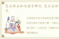 怎么样去和女孩子聊天 怎么去和女孩子聊天