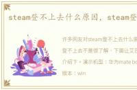 steam登不上去什么原因，steam登不上去