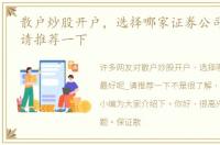 散户炒股开户，选择哪家证券公司最好呢_请推荐一下