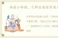祛痘小妙招，几种去痘痘有效方法