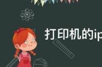 打印机ip地址怎么看？ 打印机的ip地址怎么查