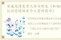 宋威龙情史有几任女朋友（和赵佳丽怎么认识恋情始末个人资料简介）
