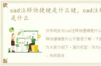 cad注释快捷键是什么键，cad注释快捷键是什么