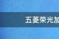 五菱荣光加长型什么价位？ 五菱荣光加长版价格