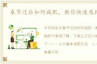 春节过后如何减肥，教你快速甩掉脂肪
