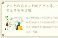 全日制和非全日制的区别工作，全日制和非全日制的区别