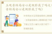 玉观音结局安心是做卧底了吗文章（玉观音结局安心是做卧底了吗）