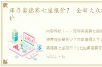 库存奥德赛七座报价？ 全新大众奥德赛报价