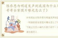 陈乔恩为明道发声到底因为什么事（明道哥哥全家图片曝光怎么了）
