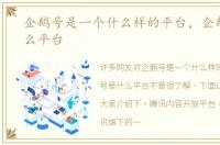 企鹅号是一个什么样的平台，企鹅号是什么平台