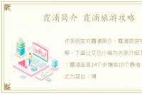 霞浦简介 霞浦旅游攻略
