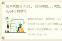 麒麟930的介绍，麒麟920,,,925,,,930,,,是64位CPU吗