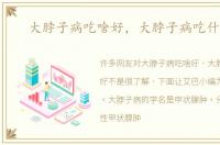大脖子病吃啥好，大脖子病吃什么好