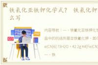 铁氰化亚铁钾化学式？ 铁氰化钾化学式怎么写
