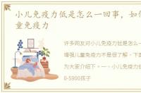 小儿免疫力低是怎么一回事，如何增强儿童免疫力