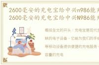 2600毫安的充电宝给中兴n986能充几次电，2600毫安的充电宝给中兴N986能充几次