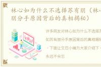 林心如为什么不选择苏有朋（林心如苏有朋分手原因背后的真相揭秘）