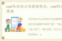 cad线性标注快捷键修改，cad线性标注快捷键