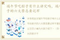端午节吃粽子有什么讲究吗，端午节吃粽子的六大禁忌要记牢