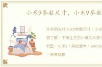 小米9参数尺寸，小米9参数