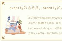 exactly的意思是，exactly的意思