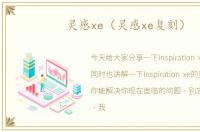 灵感xe（灵感xe复刻）