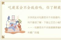 吃蕨菜会不会致癌吗，你了解蕨菜吗