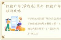凯德广场(学府店)简介 凯德广场(学府店)旅游攻略