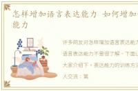 怎样增加语言表达能力 如何增加语言表达能力