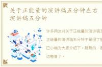 关于正能量的演讲稿五分钟左右 正能量的演讲稿五分钟
