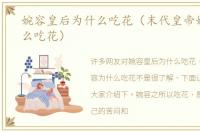 婉容皇后为什么吃花（末代皇帝婉容为什么吃花）