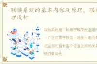 联锁系统的基本内容及原理，联锁系统原理浅析