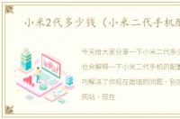 小米2代多少钱（小米二代手机配置）