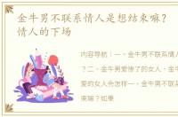 金牛男不联系情人是想结束嘛？ 做金牛男情人的下场