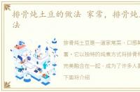 排骨炖土豆的做法 家常，排骨炖土豆的做法