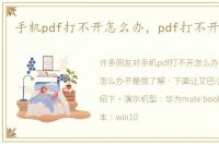 手机pdf打不开怎么办，pdf打不开怎么办