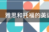 雅思托福还有什么英语考试？ 英语托福考试