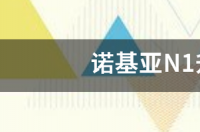 诺基亚N1升级Z Launcher  之后，显示Z 诺基亚n1最强刷机包
