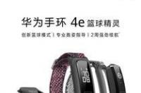 华为4e手环功能怎么设置？ 华为手环4e有什么功能