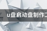 u盘启动盘制作工具有没有安卓手机可以用的？ 手机u盘启动盘制作工具