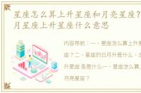 星座怎么算上升星座和月亮星座？ 日星座月星座上升星座什么意思