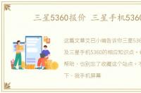 三星5360报价 三星手机5360