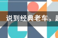 回味经典老车，讲讲当年最强陆地别克GL8公务舱 经典老车出售网站